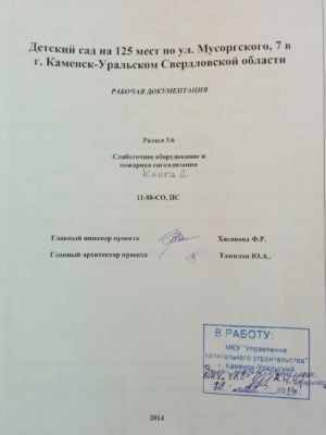 Титул проекта ДС на 125 мест Мусоргского 7 город Каменск Уральский